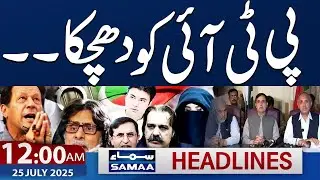 Rift in PTI | Imran KHan in Trouble | 12 AM News Headlines | 25 July 2025 | SAMAA TV