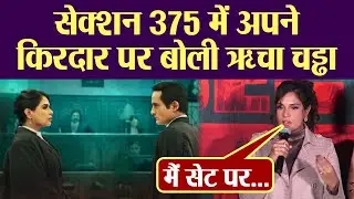 Section 375 Trailer launch: Richa Chadha talks on her challenging role;Watch video | FilmiBeat