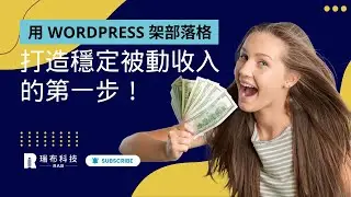 用 WordPress 架部落格，打造穩定被動收入的第一步！