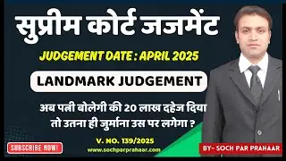 पत्नी के दहेज के 2 लाख से ज्यादा देने पर Supreme Court का ऐतिहासिक फैसला क्या है ? | Sunny Sharma