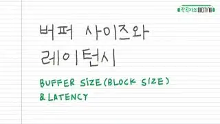 버퍼 사이즈와 레이턴시 - Buffer Size and Latency