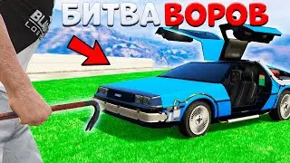 ЗА 180 СЕК! УГНАЛ ДЕЛОРИАН ИЗ ФИЛЬМА НАЗАД В БУДУЩЕЕ ! - БИТВА ВОРОВ GTA 5 ONLINE