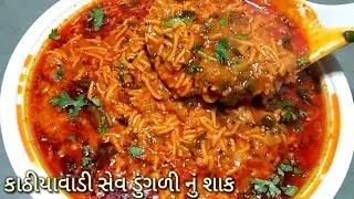 કાઠીયાવાડી લીલી ડુંગળી અને સેવ નું શાક બનાવાની રીત |sev dungri nu shaak kathiyawadi kitchen gujarati