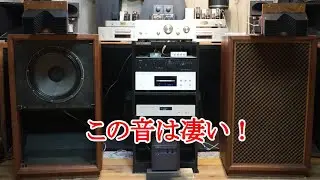オーディオ　サンスイの38cmバックロードホーンSP-707Jを2Wayのマルチチャンネルアンプ駆動でご視聴下さい。
