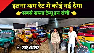मात्र ₹70,000 में 🔥| Second Hand Auto Rickshaw Jharkhand | Commercial Vehicles