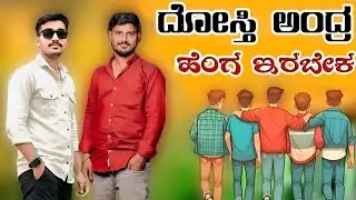 Dosti Andar Hengirabek | ದೊಸ್ತಿ ಅಂದ್ರ ಹೆಂಗ ಇರಬೇಕ | Sudeep Helavar | Dj Janapada Song |