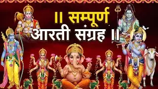 संपूर्ण आरती संग्रह | Most Popular Aarti Collection | Nonstop Bhakti | Sampuran Aarti | Hindu Aarti