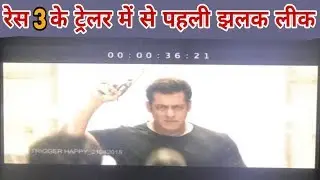 Race 3 Trailer | First Look in Trailer | Salman Khan Look Shred by Salim Merchant