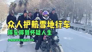 摩旅藏区4000米海拔雪地，摔车摔到怀疑人生！Dangerous Moto trip acroos snow road oaround 4000m altitude in BasongcuoTibet