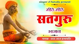 Satguru bhajan // मीठे मीठे सतगुरु भजन // चरत लाल प्रजापति // mithe mithe satguru bhajan 