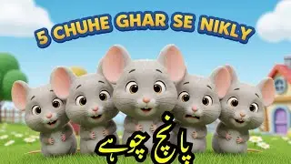 5 Chuhe Ghar Se Nikly 🐭 |  Rhyme for Kids | Urdu Kids Poem