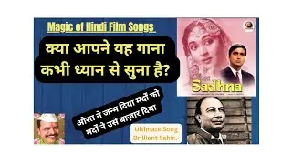 औरत ने जन्म दिया मर्दों को.. Sahir's Song is Still Controversial (Timeless Bollywood Classics)