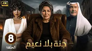 مسلسل | جنة بلا نعيم |  الحلقة 8  - بطولة   جاسم النبهان - ليلى السلمان - شذى سبت - 2025 HD