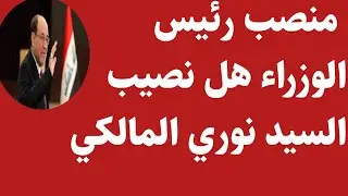 منصب رئيس الوزراء السيد نوري المالكي 🔥‼️
