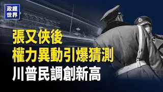 專家熱議中國政局走向｜ 亞馬遜裁員1.6萬人｜美艦逼近 川普施壓伊朗｜明州詐欺疑近800億川普斥轉移視線｜美質疑委內瑞拉臨時總統｜英相訪中｜川普稱民調創新高【政經世界】
