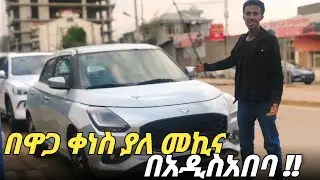 በዋጋ ቅናሹ አዲሱ Suzuki Swift 2025 Review #SuzukiSwift  #CarReview #CompactCars #SuzukiSwiftReview