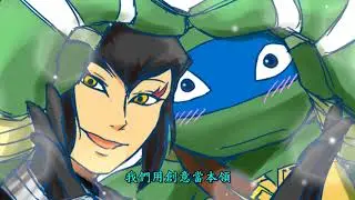 tmnt → 你不紅