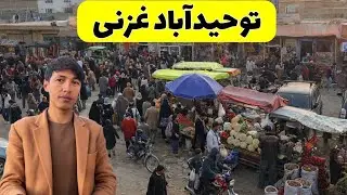 گزارش از ساحه توحید آباد شهر غزنی و نگاهی به زندگی مردم 💝❤️