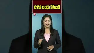 దళిత బంధు కేసీఆర్ #jayaprakashnarayana #kcr #dalithabandu #tnewslive
