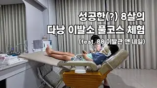 성공한(?) 8살의 다낭 이발소 풀코스 체험기 #88이발관앤네일 #다낭여행 #다낭마사지 