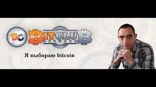 BitClub Network Маркетинг план 2017  Полный обзор за 20 минут!