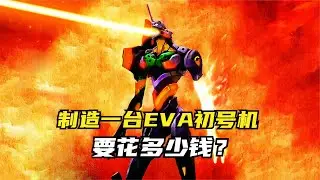 制造一台EVA初号机，要花多少钱？