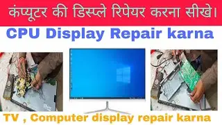 Computer ki display repair karna |TV computer display theek karna #CPU display repair karna #display