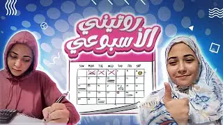روتين أسبوعي ثانوي😌