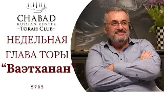 Ваэтханан &mdash; Тайна, спрятанная в середине главы/ Chabad Russian Center Torah Club