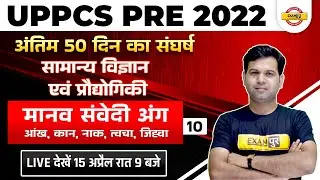 Uppsc Pre General Science And Tech | Human Sensory Organs Questions | Uppsc Gs Question |  Sumit Sir