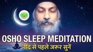 OSHO Sleep Meditation | नींद से पहले जरूर सुनें | Osho Hindi Speech #osho