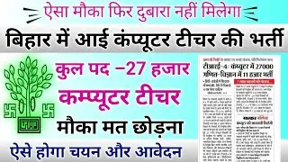 Bihar Computer Teacher Vacancy Apply Online 2025 | Bihar Computer Teacher Vacancy Apply 2025