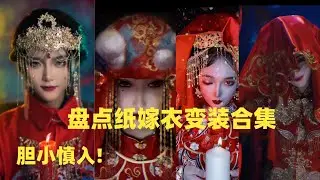 盘点纸嫁衣变装cosplay合集，胆小慎入!#douyin #tiktok #cosplay