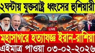 🔴LIVE: আজকের টপ আন্তর্জাতিক সংবাদ | BBC World News Bangla | 02 Feb 2026 | বিশ্বজুড়ে এখন যা ঘটছে