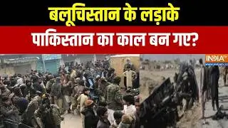 BLA Attacks on Pakistan Army:  बलूचिस्तान के लड़ाके, पाकिस्तान का काल बन गए?