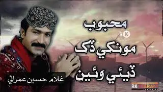 Monkhe Dukh Deye Wayen - Ghulam Hussain Umrani's Sindhi Song - Rk Beerani