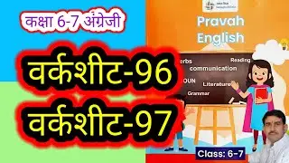 वर्कशीट-96 और 97 कक्षा 6-7 अंग्रेजी वर्कबुक प्रवाह Worksheet-96 aur 97 Class 6-7 English Workbook