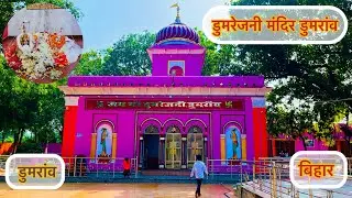 Dumarejani Mandir Dumraon |  डुमरेजनी मंदिर डुमरांव