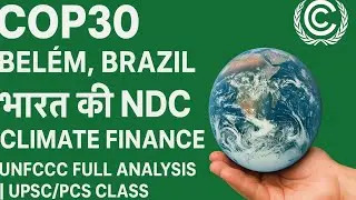 🌍 COP30 (Bel&eacute;m, Brazil) | भारत की NDC | Climate Finance | UNFCCC Full Analysis | UPSC/PCS Class