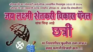 सोसायटी निवडणूक प्रचार विडिओ // Election video // by UNIQUE GRAPHICS +91 8767447145