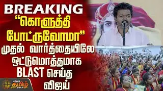 Vijay Speech | Tvk Vijay |