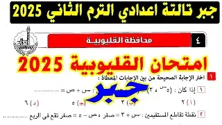 حل امتحان محافظة القليوبية ( 4 ) جبر الصف الثالث الاعدادي الترم الثاني 2025 | كراسة المعاصر