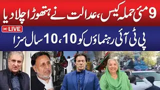 LIVE | 9 May Case | Court Big Decision | PTI Latest Updates | Breaking News | Public News