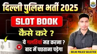Delhi Police Bharti 2025 Slot Booking कैसे करें ?? Delhi Police Slot Booking 2025 | Best Slots