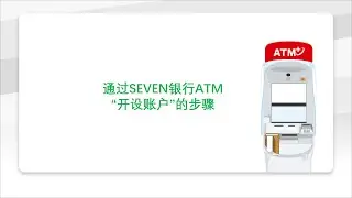 通过SEVEN银行ATM&ldquo;开设账户&rdquo;的步骤