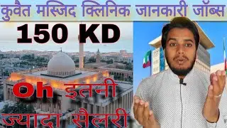 Masjid cleaning Kuwait jobs very high salary important information | masjid cleaning jobs jankari