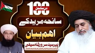 100 DAY'S COMPLETE OF SANEHA MURIDKY | IMPORTANT MESSAGE | RIZVI SHER MEDIA NANKANA 