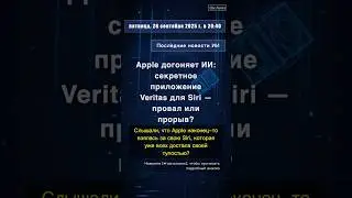 🧐👉 Apple догоняет ИИ: секретное приложение Veritas для Siri &mdash; провал или прорыв? #QixNewsAI