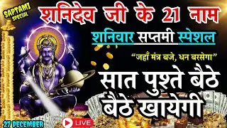सर्वसिद्धि योग शनिदेव जी के 21 नाम, सुनते ही रिद्धि-सिद्धि का वास, खाली अकाउंट भी भर जाएगा #amavasya