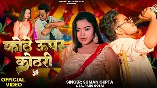 कोठे ऊपर कोठरी | Kothe Upar Kothri | New Nagpuri Song 2025 | Singer- Bajrang Gosai And Suman Gupta